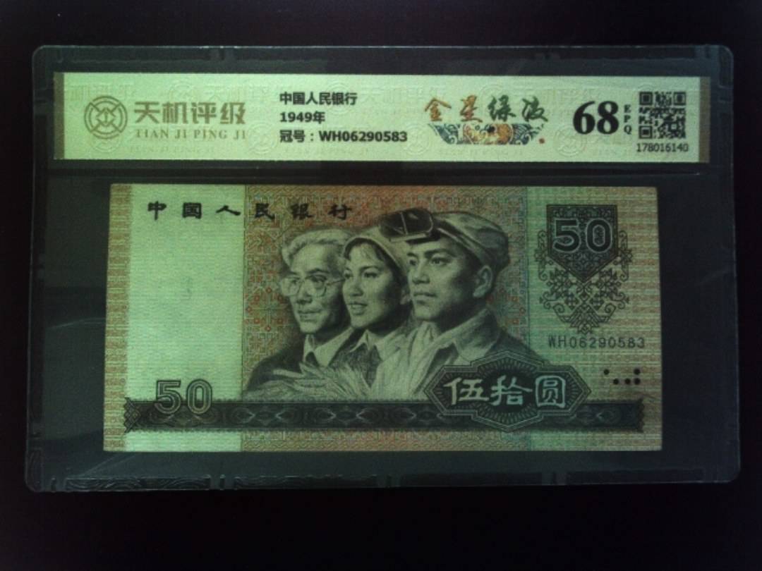 中国人民银行1949年，冠号WH06290583，纸币，钱币收藏