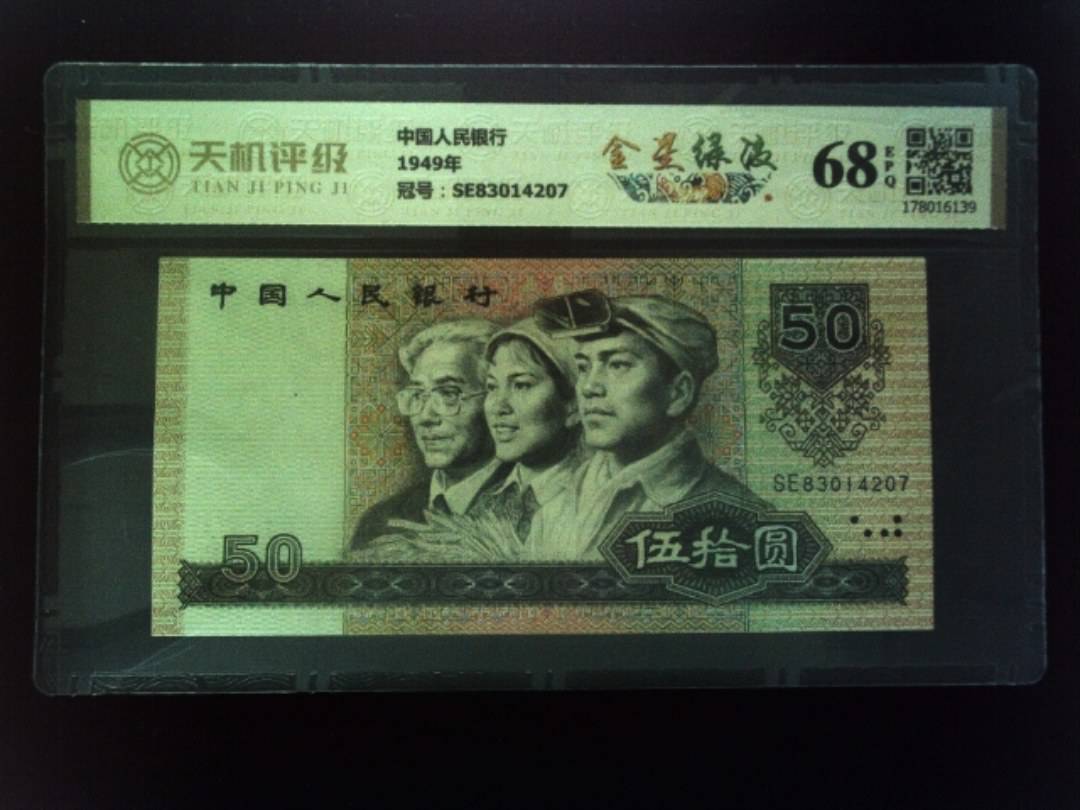 中国人民银行1949年，冠号SE83014207，纸币，钱币收藏