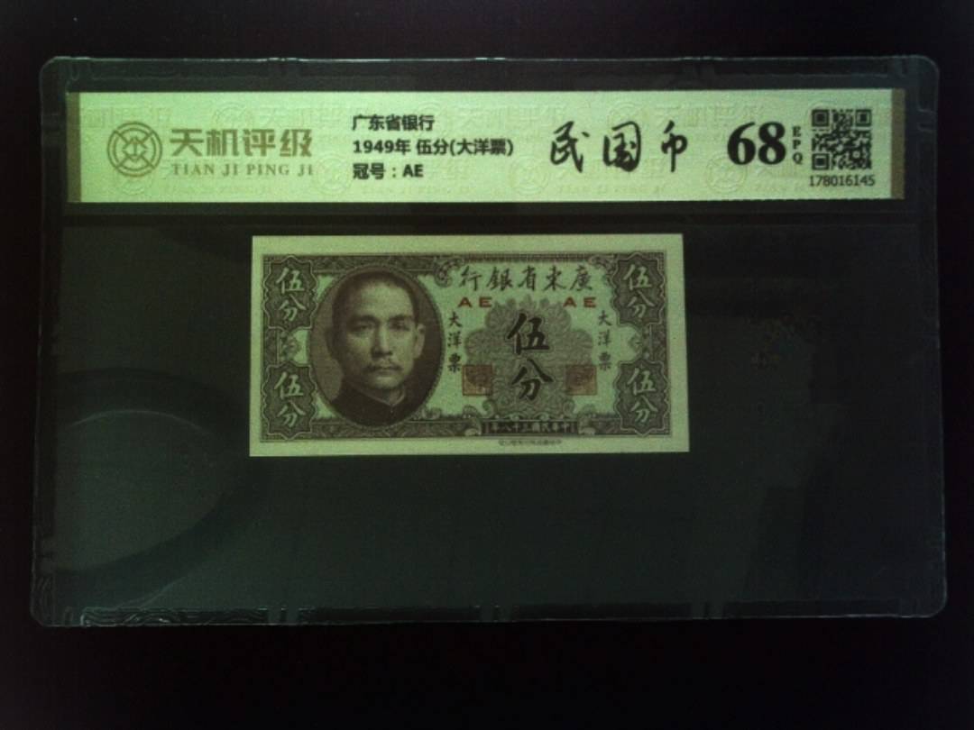 广东省银行1949年 伍分(大洋票)，冠号AE，纸币，钱币收藏
