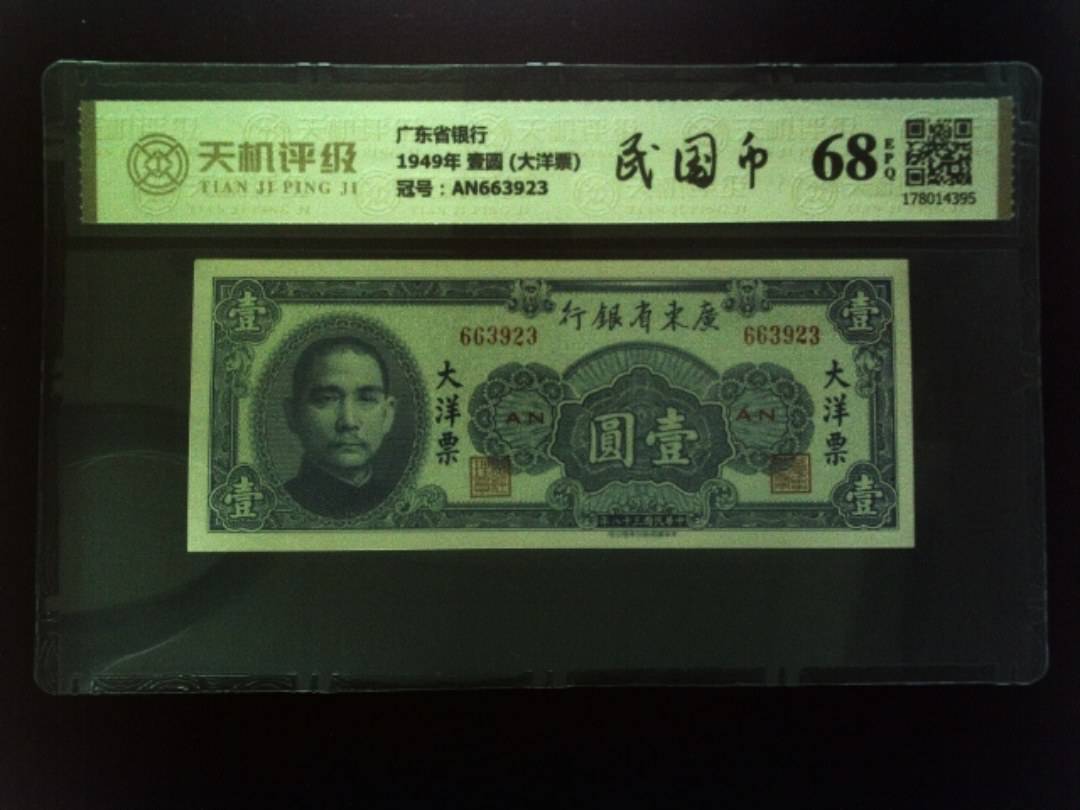 广东省银行1949年 壹圆 (大洋票)，冠号AN663923，纸币，钱币收藏