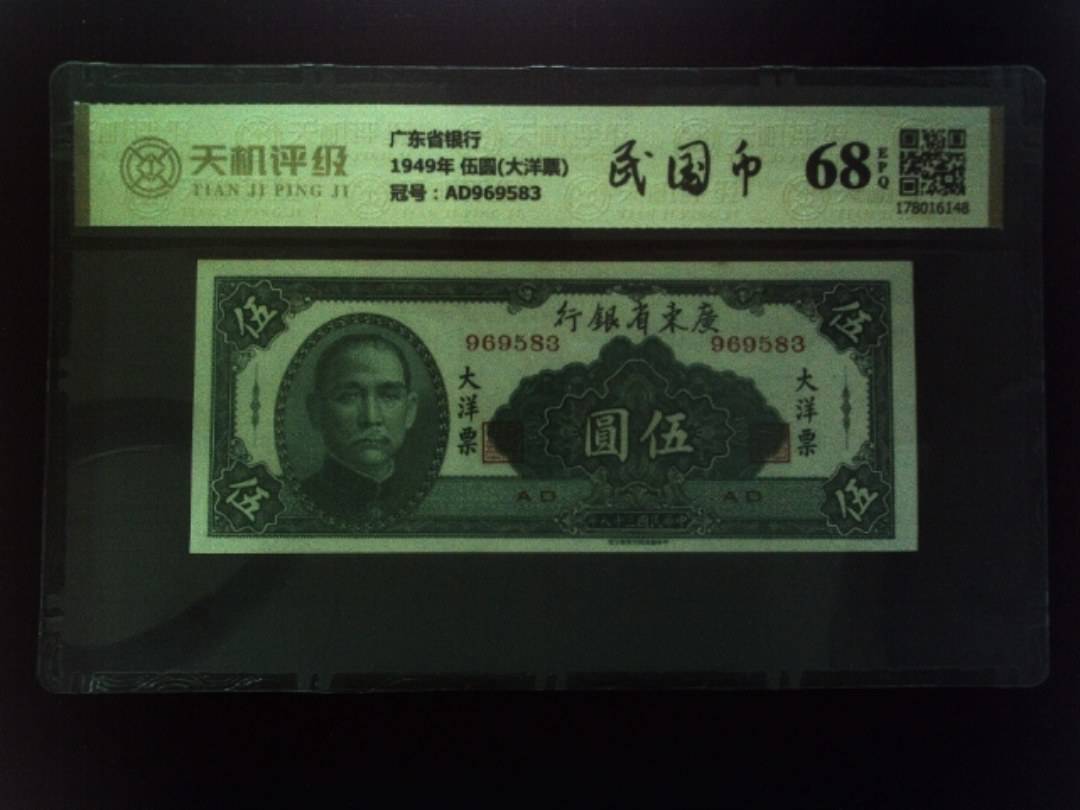 广东省银行1949年 伍圆(大洋票)，冠号AD969583，纸币，钱币收藏