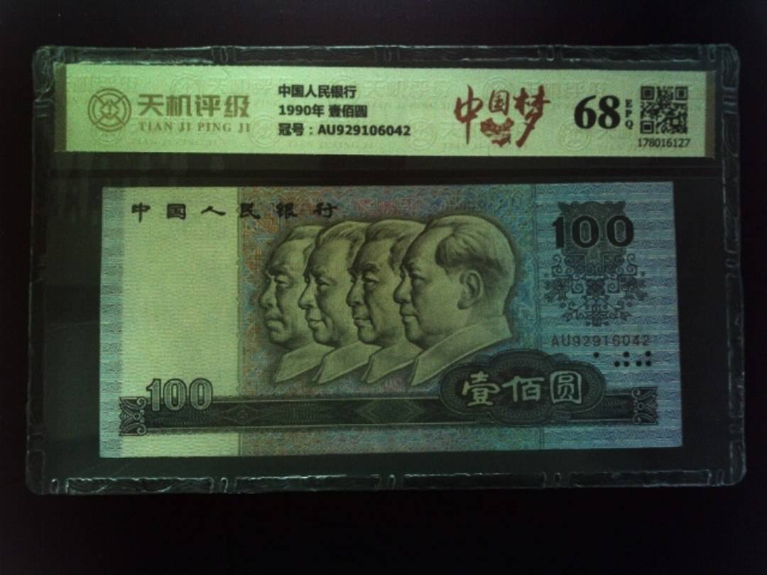 中国人民银行1990年 壹佰圆，冠号AU929106042，纸币，钱币收藏