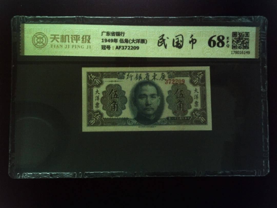 广东省银行1949年 伍角(大洋票)，冠号AF372209，纸币，钱币收藏