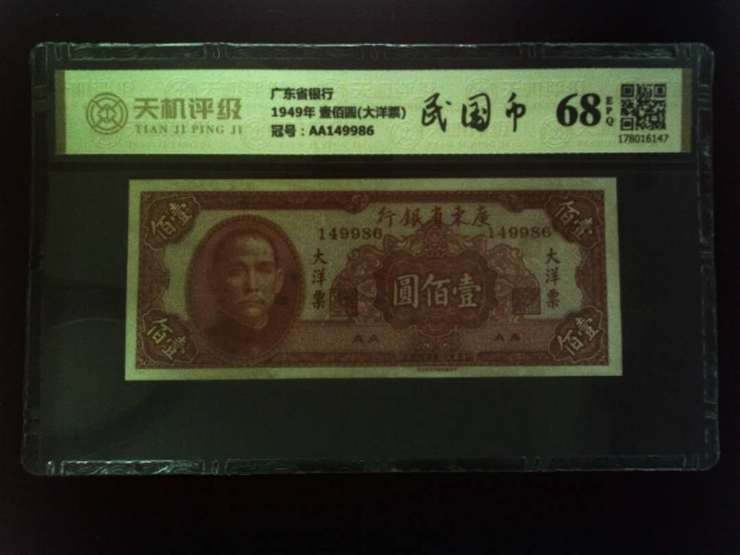 广东省银行1949年 壹佰圆(大洋票)，冠号AA149986，纸币，钱币收藏