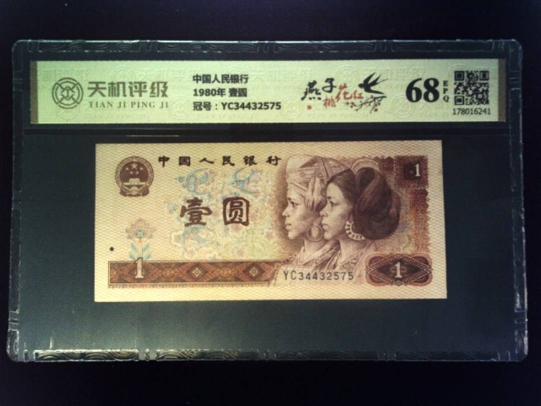 中国人民银行1980年 壹圆，冠号YC34432575，纸币，钱币收藏