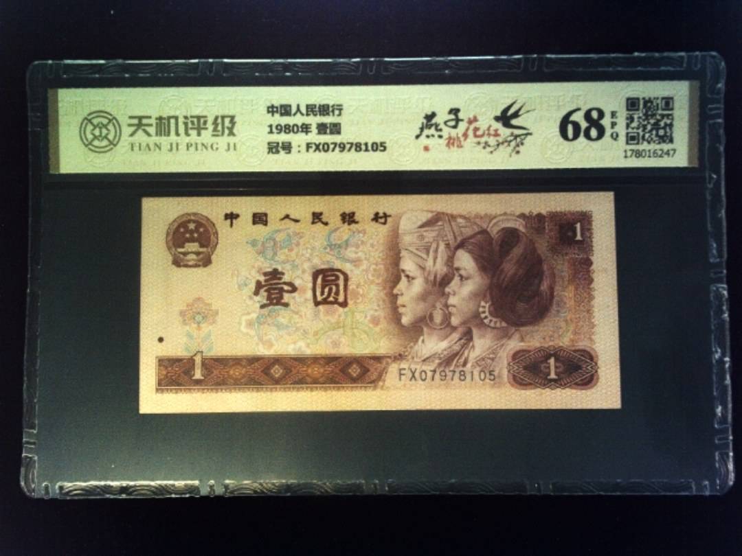 中国人民银行1980年 壹圆，冠号FX07978105，纸币，钱币收藏