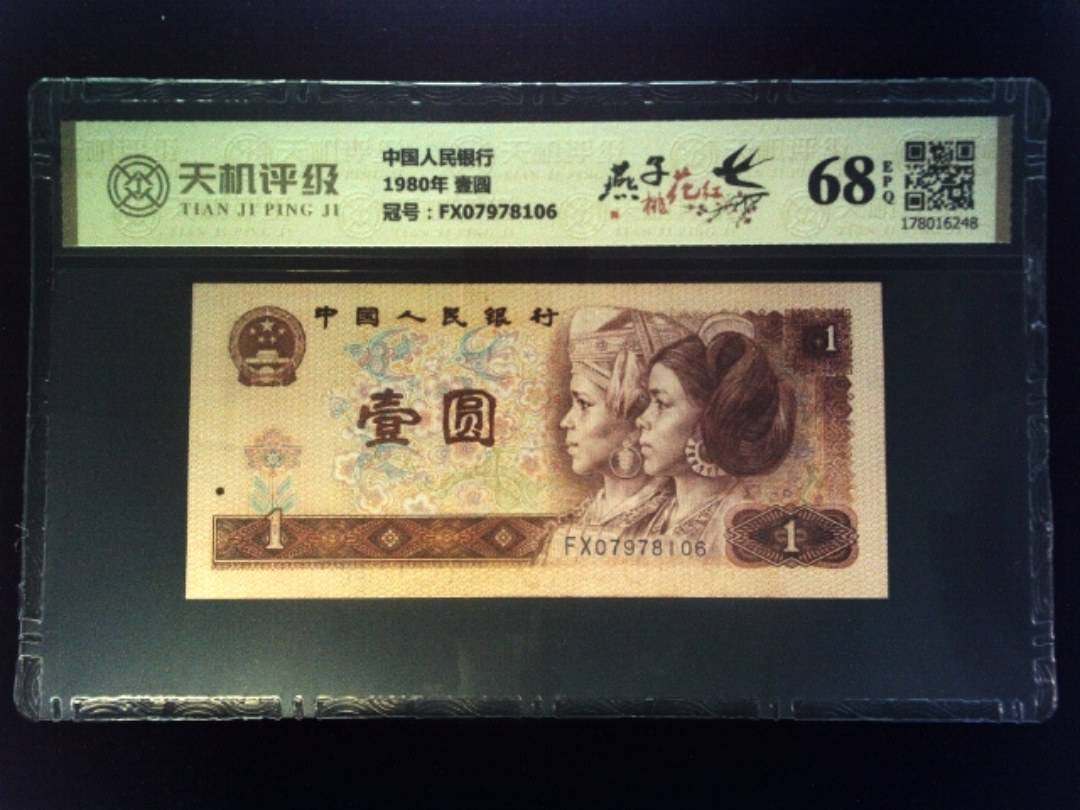 中国人民银行1980年 壹圆，冠号FX07978106，纸币，钱币收藏
