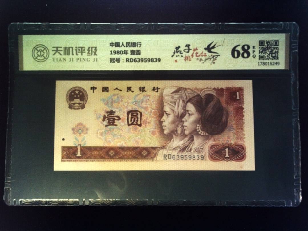 中国人民银行1980年 壹圆，冠号RD63959839，纸币，钱币收藏