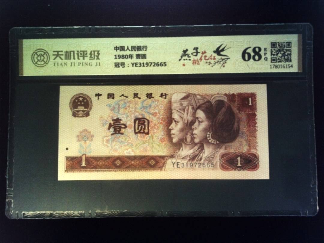 中国人民银行1980年 壹圆，冠号YE31972665，纸币，钱币收藏