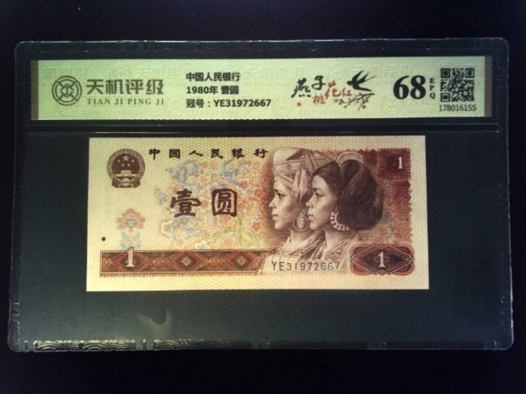 中国人民银行1980年 壹圆，冠号YE31972667，纸币，钱币收藏