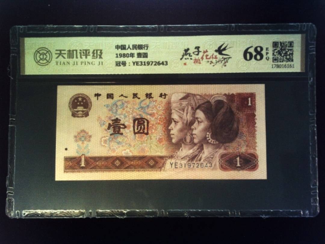 中国人民银行1980年 壹圆，冠号YE31972643，纸币，钱币收藏