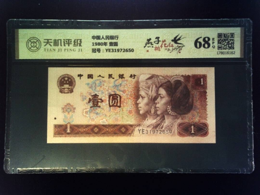中国人民银行1980年 壹圆，冠号YE31972650，纸币，钱币收藏