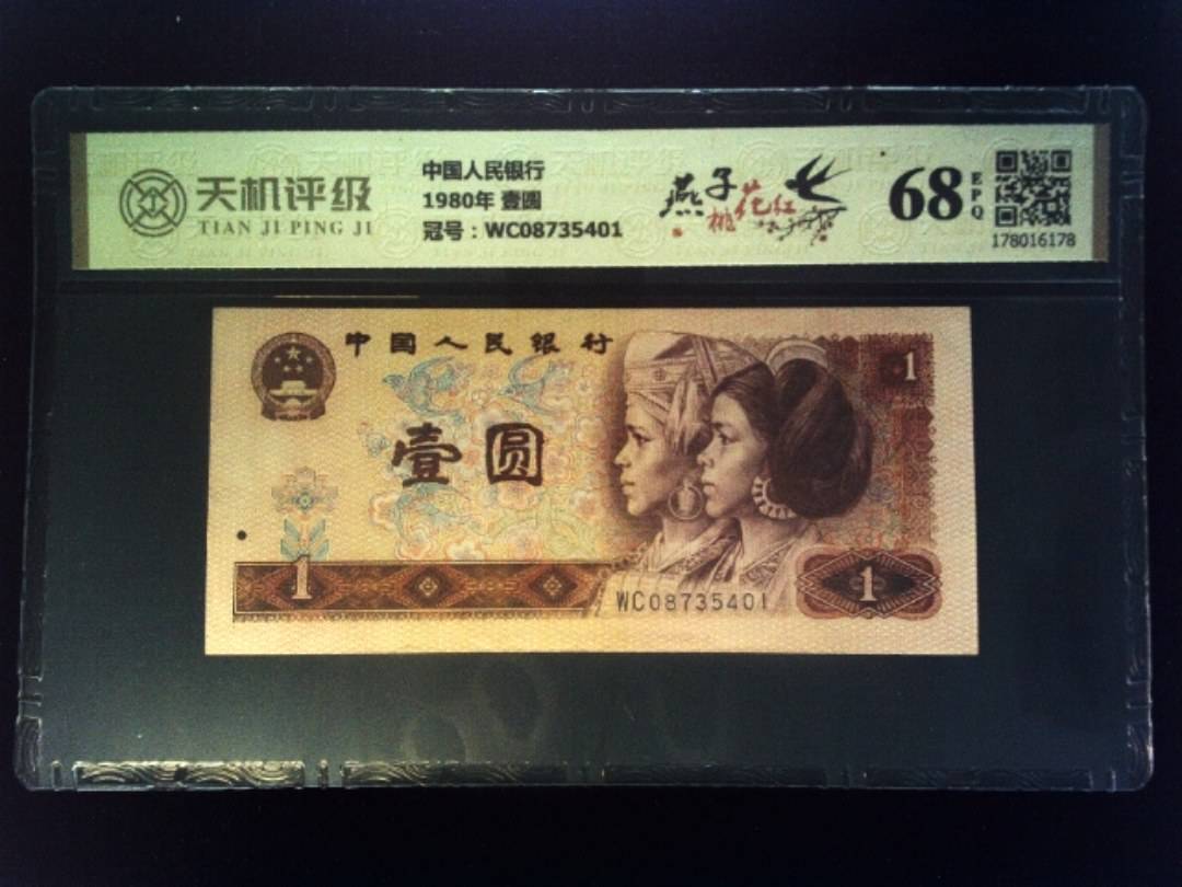 中国人民银行1980年 壹圆，冠号WC08735401，纸币，钱币收藏