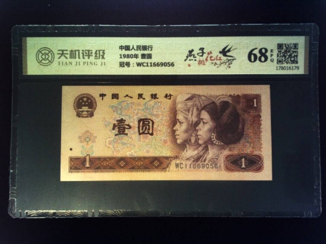 中国人民银行1980年 壹圆，冠号WC11669056，纸币，钱币收藏