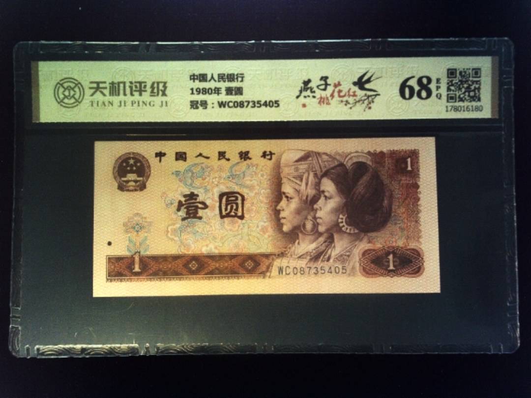中国人民银行1980年 壹圆，冠号WC08735405，纸币，钱币收藏