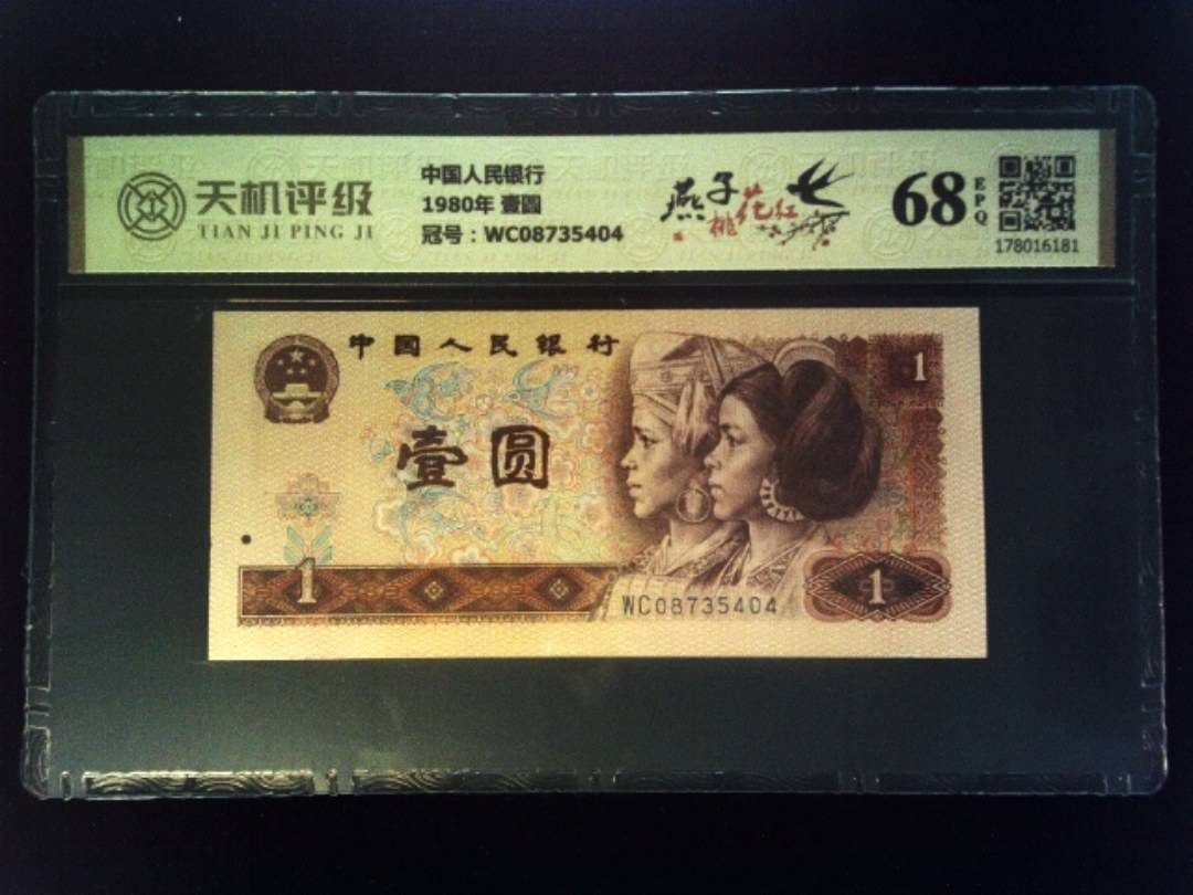 中国人民银行1980年 壹圆，冠号WC08735404，纸币，钱币收藏