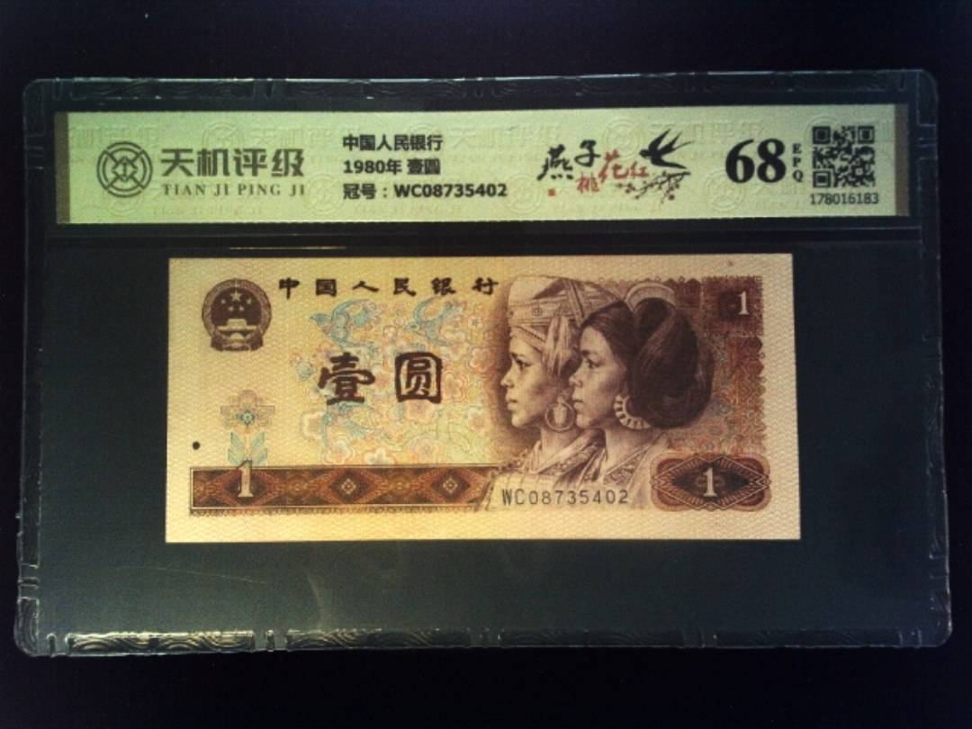 中国人民银行1980年 壹圆，冠号WC08735402，纸币，钱币收藏