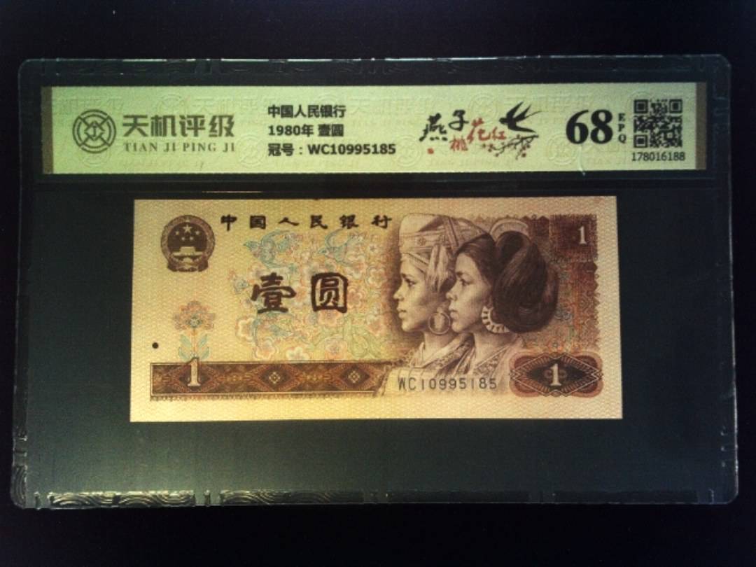 中国人民银行1980年 壹圆，冠号WC10995185，纸币，钱币收藏