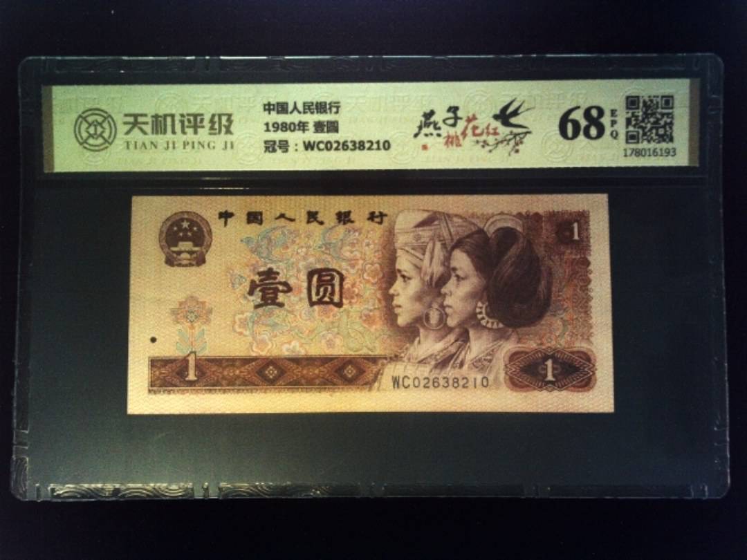 中国人民银行1980年 壹圆，冠号WC02638210，纸币，钱币收藏