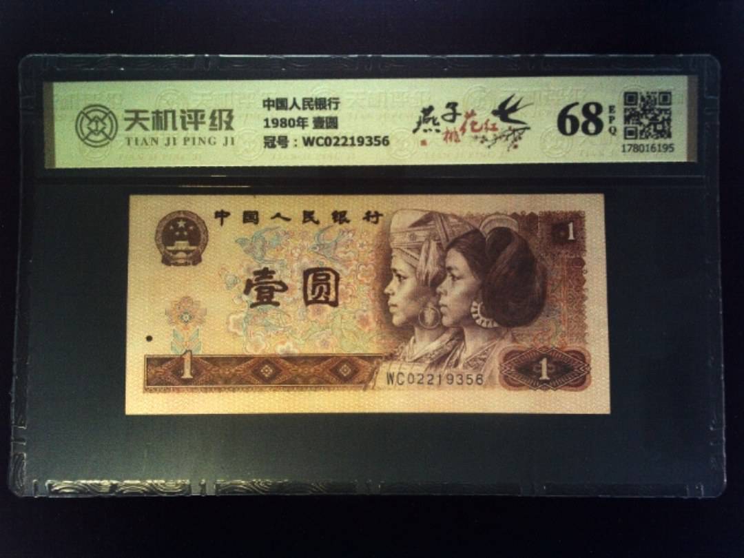 中国人民银行1980年 壹圆，冠号WC02219356，纸币，钱币收藏