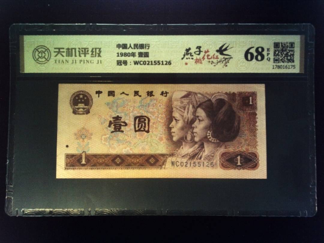 中国人民银行1980年 壹圆，冠号WC02155126，纸币，钱币收藏