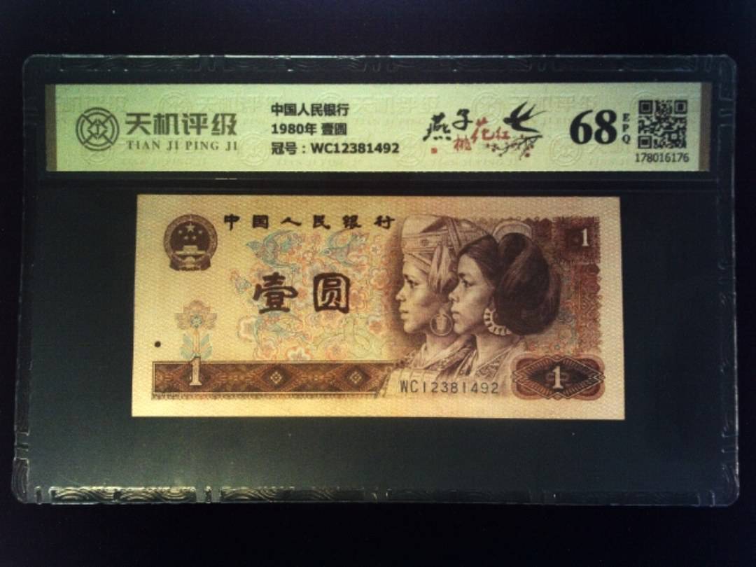 中国人民银行1980年 壹圆，冠号WC12381492，纸币，钱币收藏