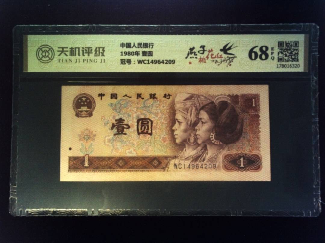 中国人民银行1980年 壹圆，冠号WC14964209，纸币，钱币收藏