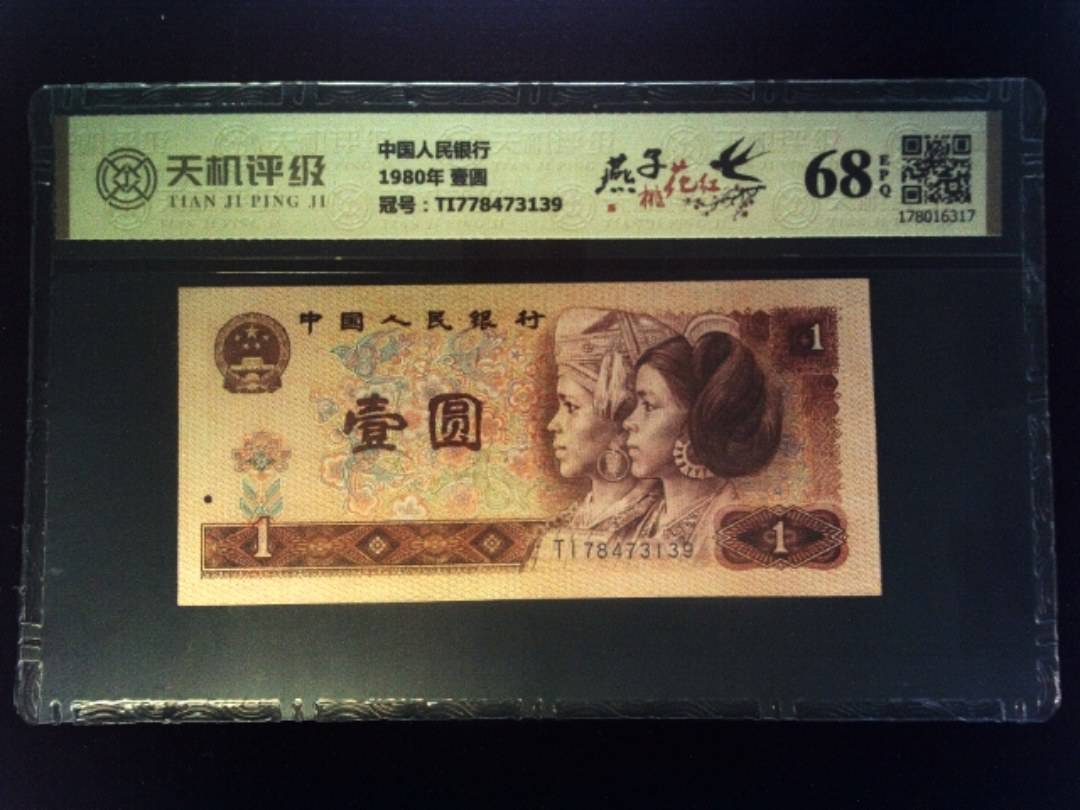 中国人民银行1980年 壹圆，冠号TI778473139，纸币，钱币收藏