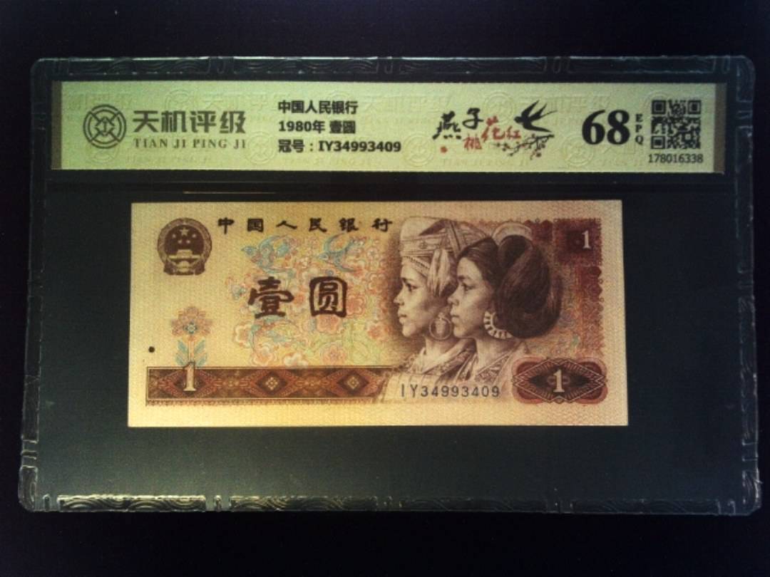 中国人民银行1980年 壹圆，冠号IY34993409，纸币，钱币收藏