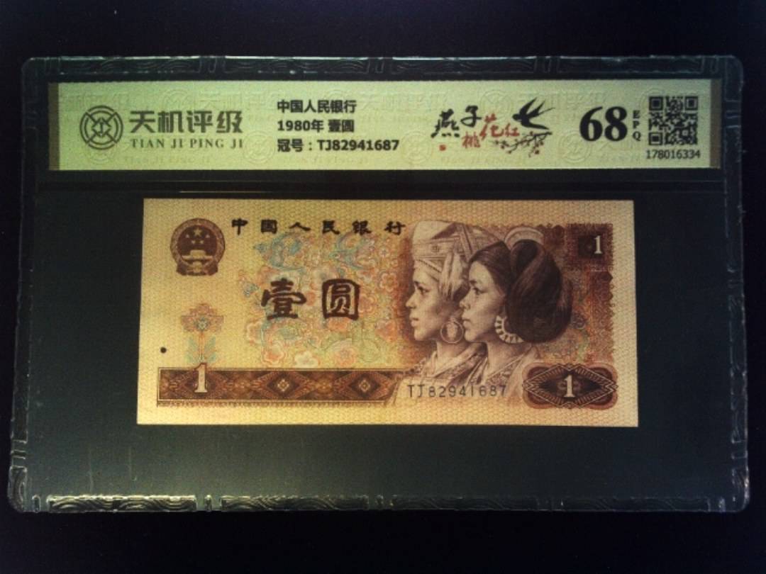 中国人民银行1980年 壹圆，冠号TJ82941687，纸币，钱币收藏