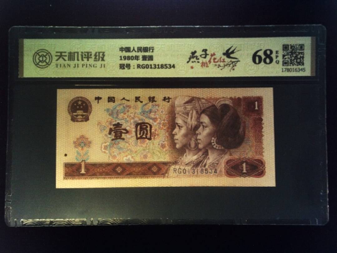 中国人民银行1980年 壹圆，冠号RG01318534，纸币，钱币收藏