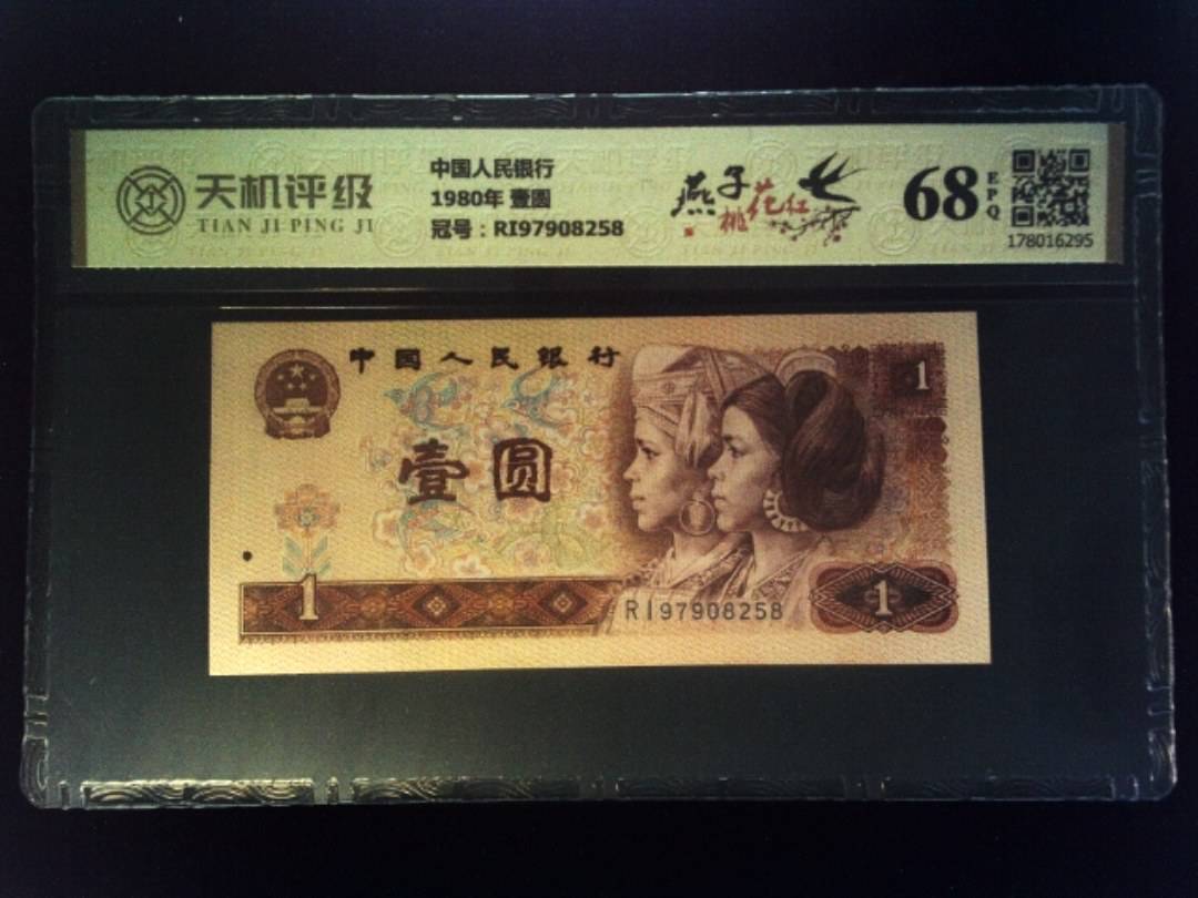 中国人民银行1980年 壹圆，冠号RI97908258，纸币，钱币收藏