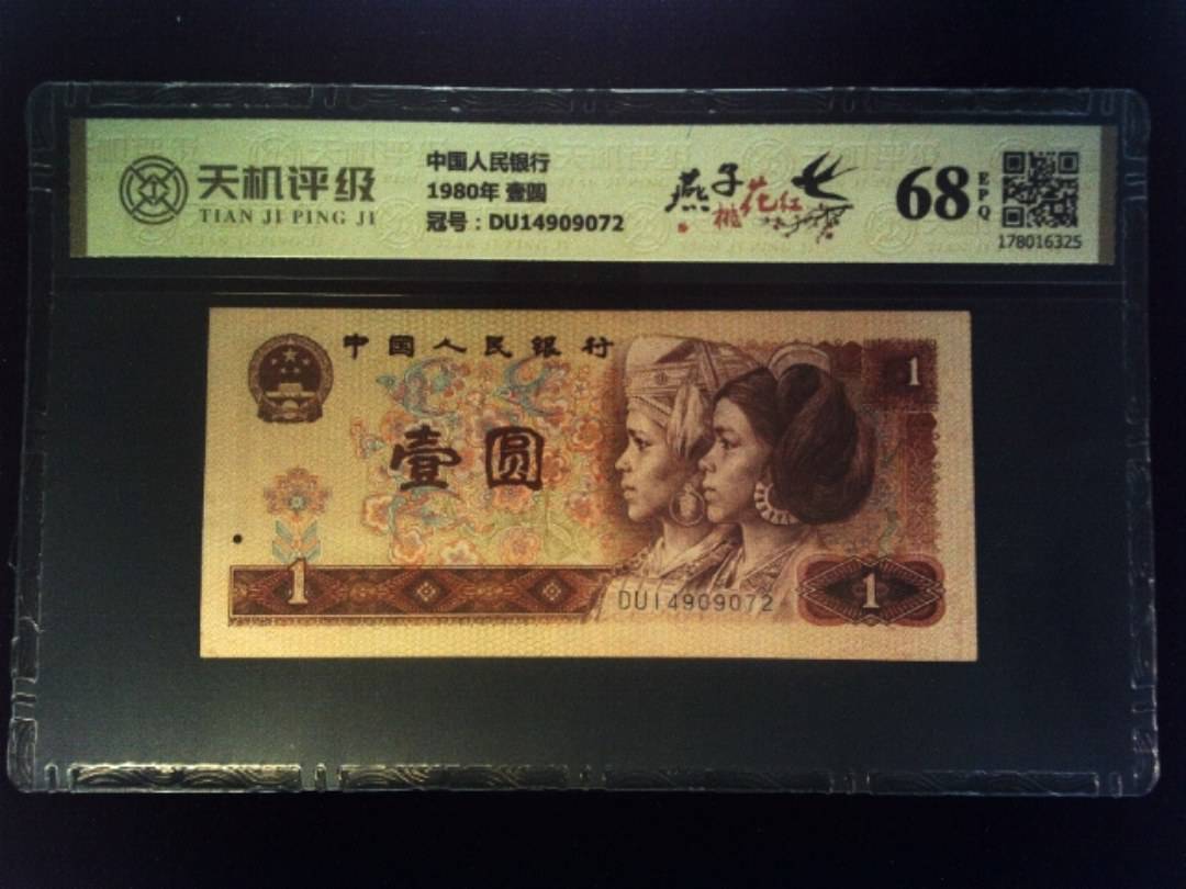 中国人民银行1980年 壹圆，冠号DU14909072，纸币，钱币收藏