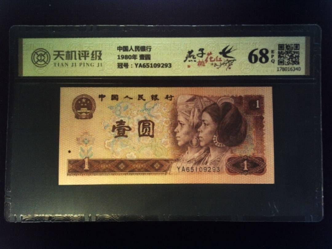 中国人民银行1980年 壹圆，冠号YA65109293，纸币，钱币收藏