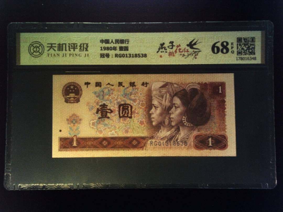 中国人民银行1980年 壹圆，冠号RG01318538，纸币，钱币收藏