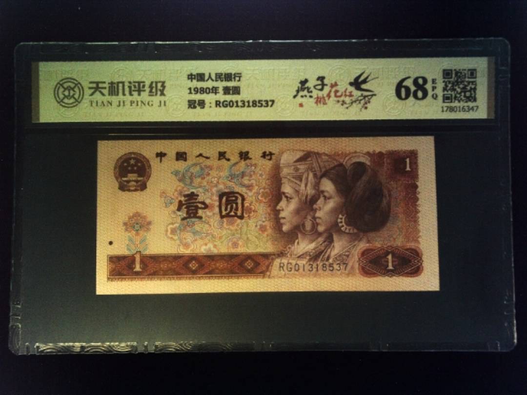 中国人民银行1980年 壹圆，冠号RG01318537，纸币，钱币收藏