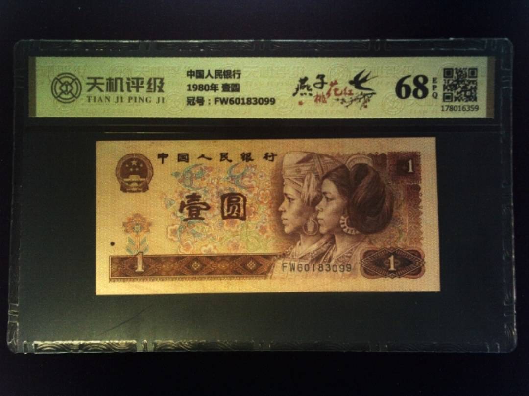 中国人民银行1980年 壹圆，冠号FW60183099，纸币，钱币收藏