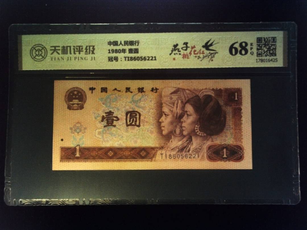 中国人民银行1980年 壹圆，冠号TI86056221，纸币，钱币收藏