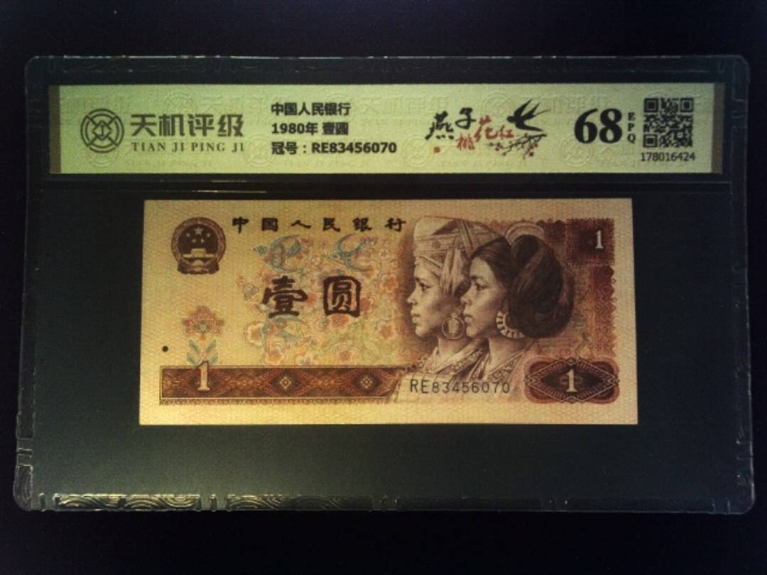 中国人民银行1980年 壹圆，冠号RE83456070，纸币，钱币收藏