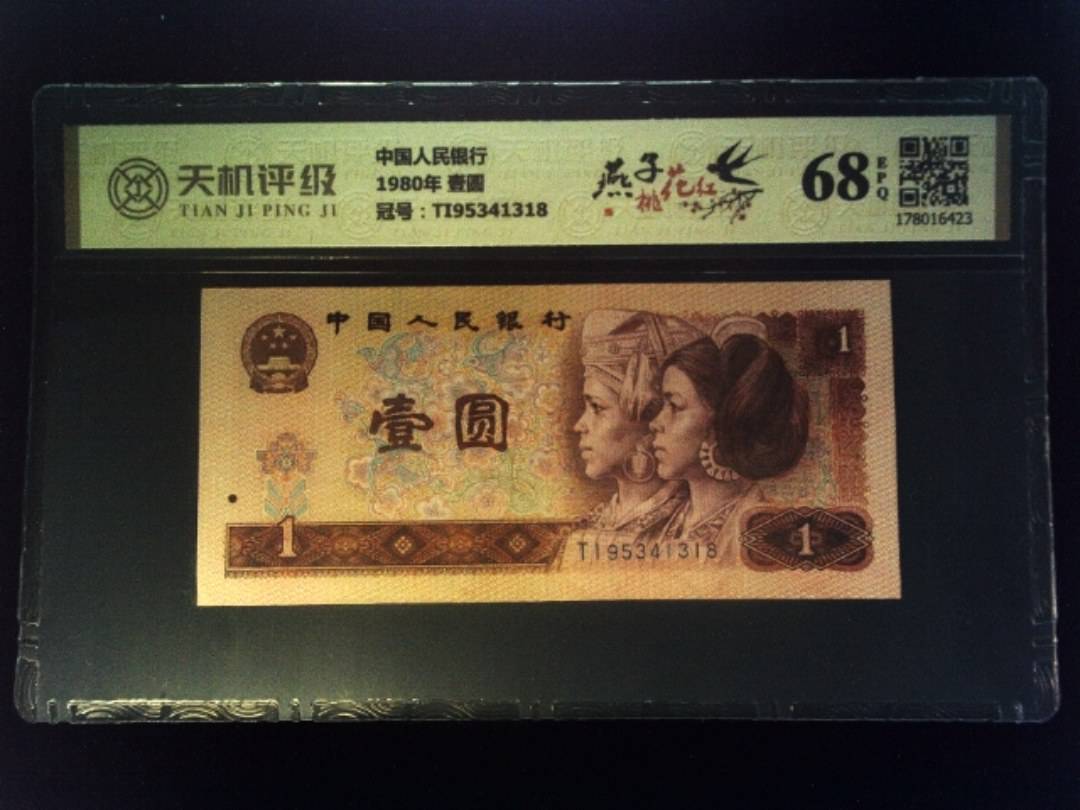 中国人民银行1980年 壹圆，冠号TI95341318，纸币，钱币收藏