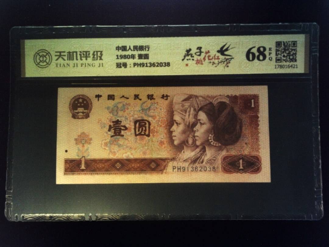 中国人民银行1980年 壹圆，冠号PH91362038，纸币，钱币收藏