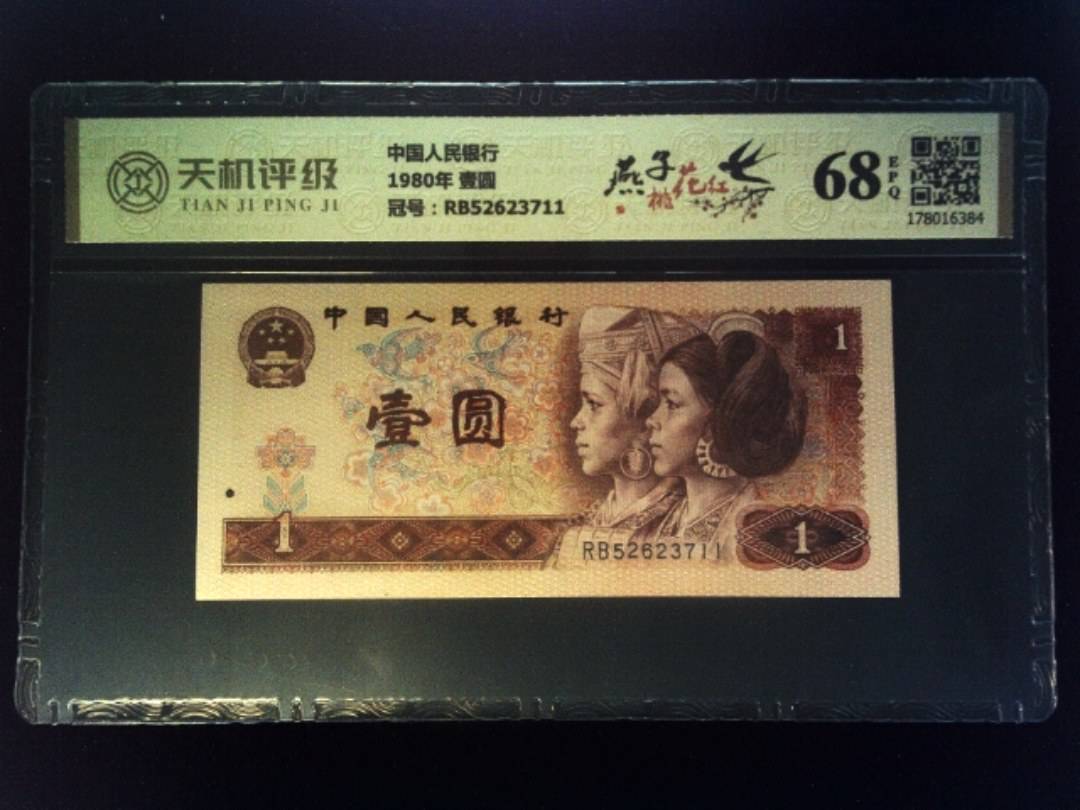 中国人民银行1980年 壹圆，冠号RB52623711，纸币，钱币收藏