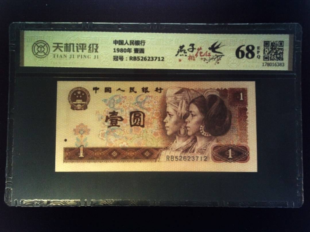 中国人民银行1980年 壹圆，冠号RB52623712，纸币，钱币收藏