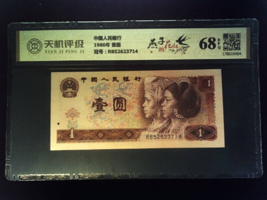 中国人民银行1980年 壹圆，冠号RB52623714，纸币，钱币收藏