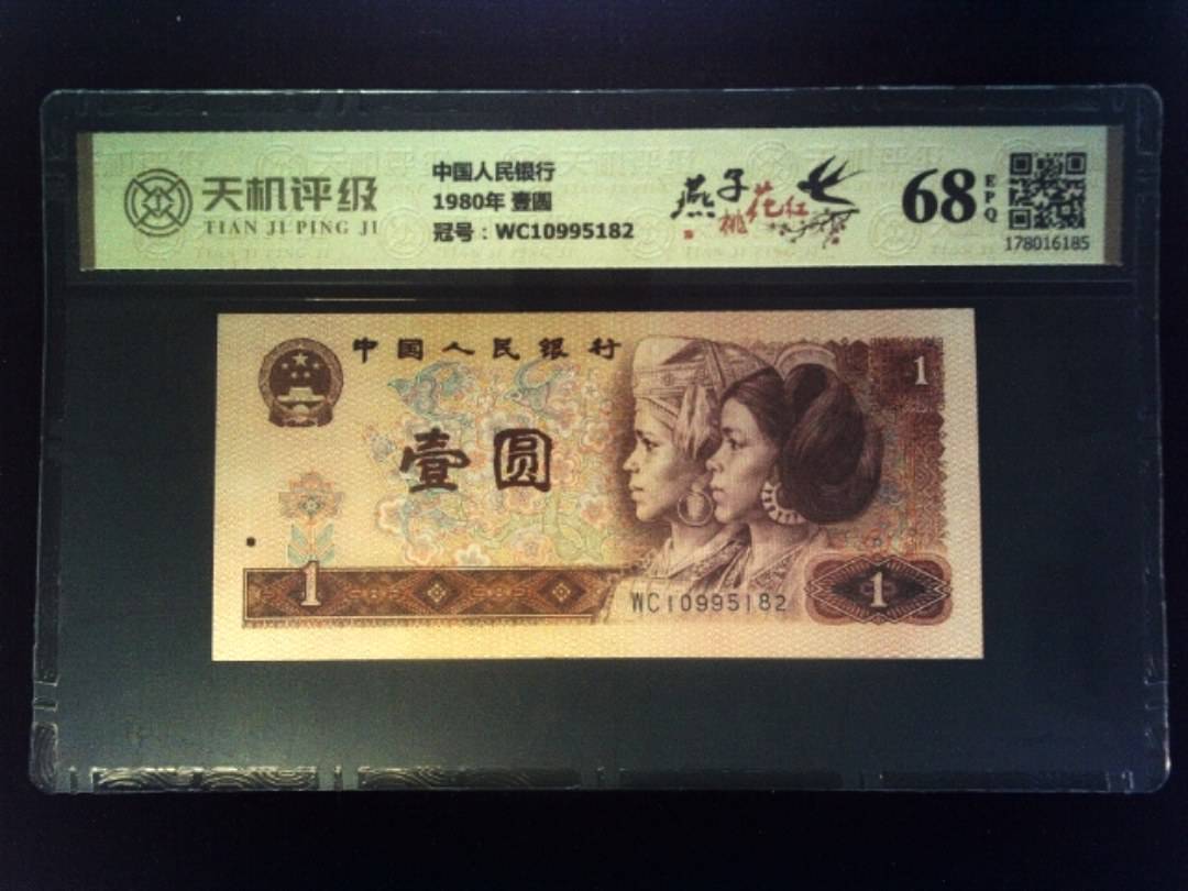 中国人民银行1980年 壹圆，冠号WC10995182，纸币，钱币收藏
