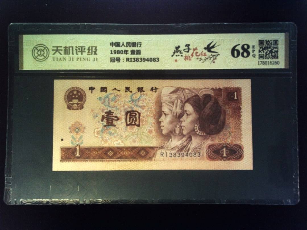 中国人民银行1980年 壹圆，冠号RI38394083，纸币，钱币收藏