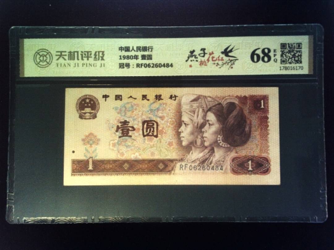 中国人民银行1980年 壹圆，冠号RF06260484，纸币，钱币收藏