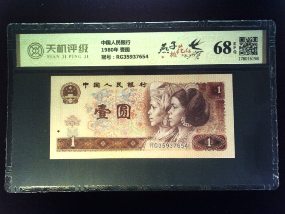 中国人民银行1980年 壹圆，冠号RG35937654，纸币，钱币收藏