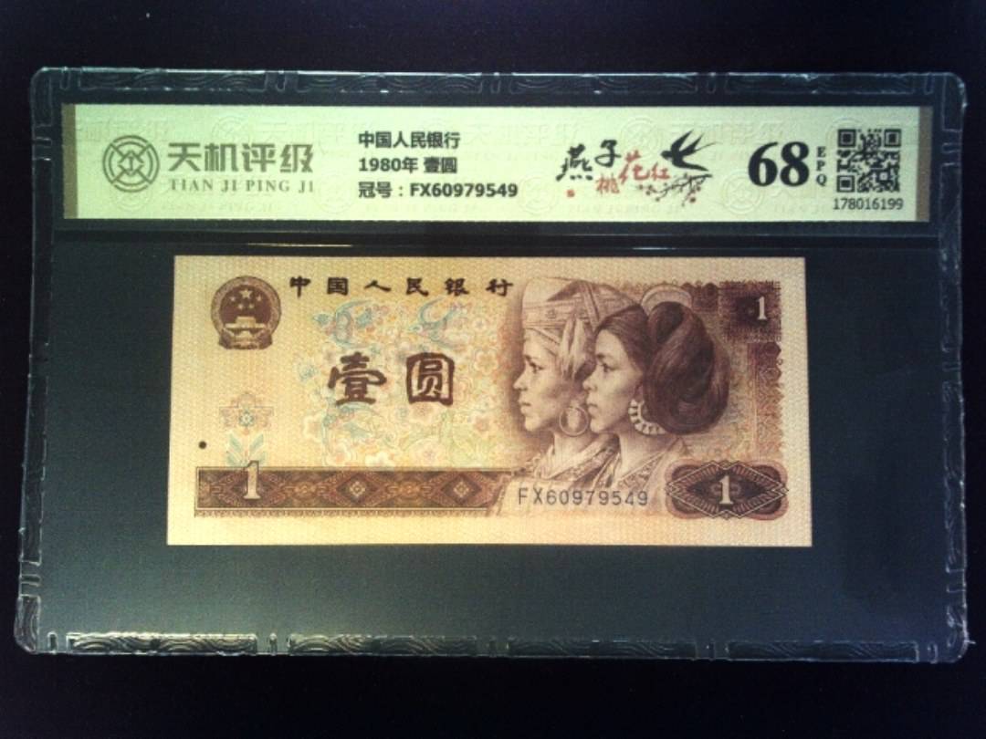 中国人民银行1980年 壹圆，冠号FX60979549，纸币，钱币收藏
