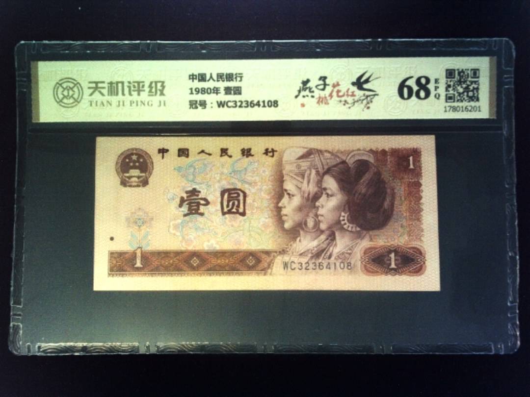 中国人民银行1980年 壹圆，冠号WC32364108，纸币，钱币收藏